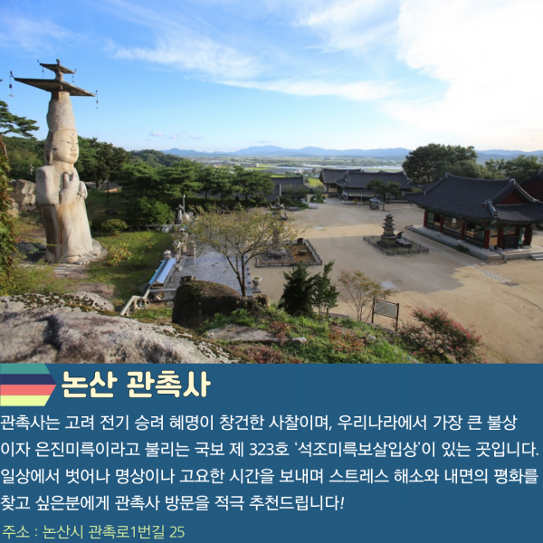 논산 관촉사