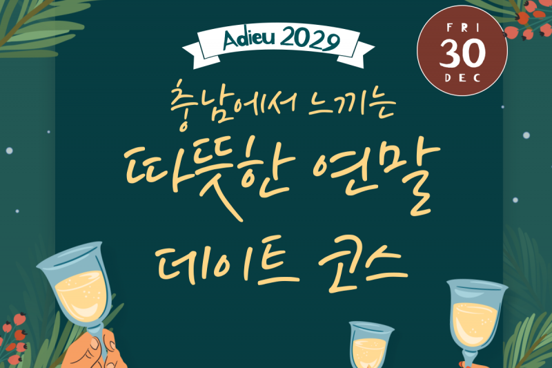 Adieu 2029 FRIDEC 30 충남에서 느끼는 따뜻한 연말 데이트 코스