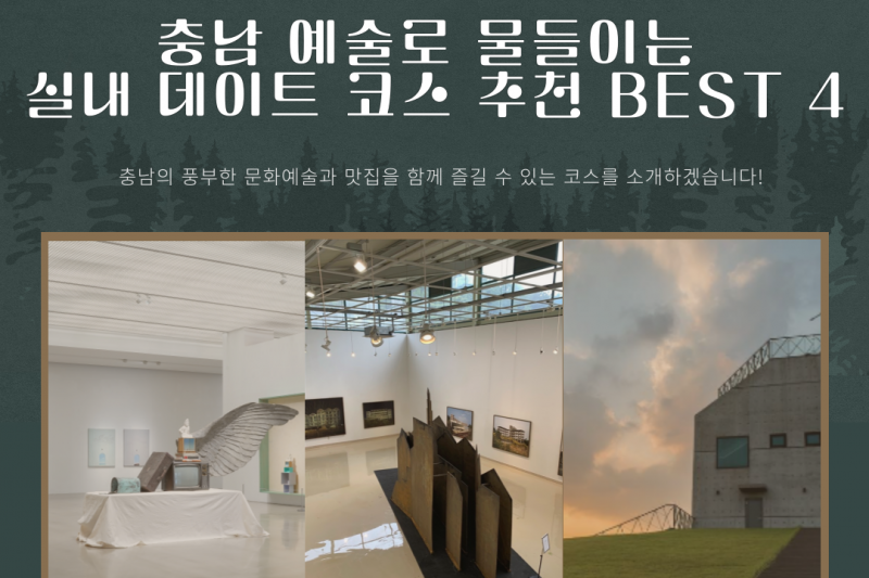 충남 예술로 물들이는 실내 데이트 코스 추천 Best 4