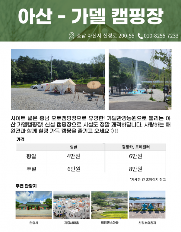 아산 - 가델 캠핑장