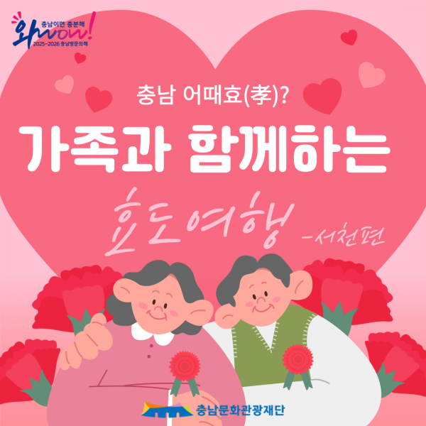 충남 어때효(孝)? 가족과 함께하는 효도여행 – 서천편