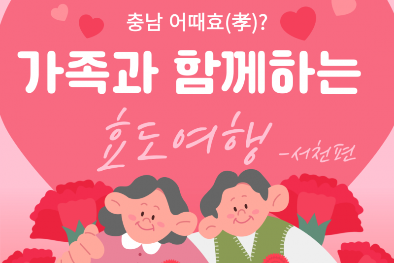 충남 어때효(孝)? 가족과 함께하는 효도여행 – 서천편