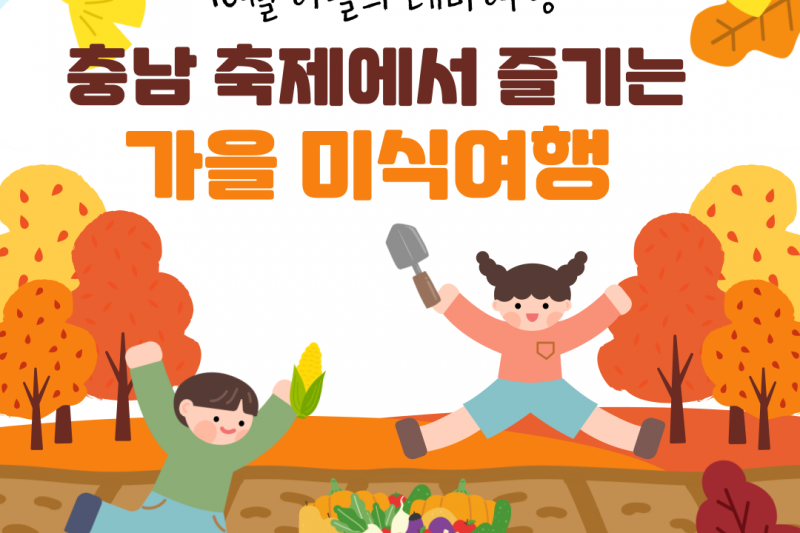 10월 이달의 테마여행 충남 축제에서 즐기는 가을 미식여행